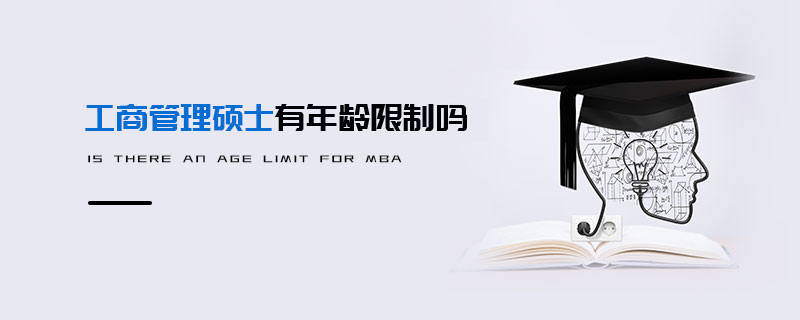 工商管理碩士有年齡限制嗎