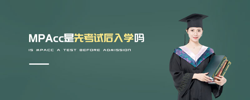 MPAcc是先考試后入學嗎