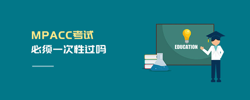 MPAcc考試必須一次性過嗎