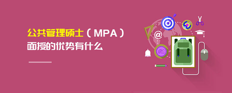 公共管理碩士(MPA)面授的優(yōu)勢有什么 公共管理碩士(MPA)面授的優(yōu)勢有什么