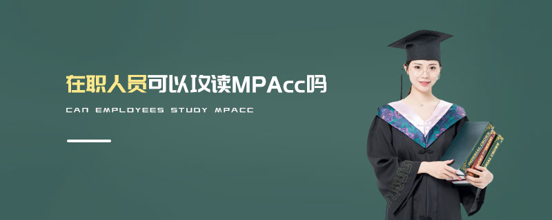 在職人員可以攻讀MPAcc嗎 在職人員可以攻讀MPAcc嗎