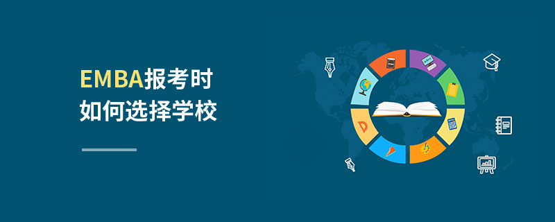 EMBA報考時如何選擇學校
