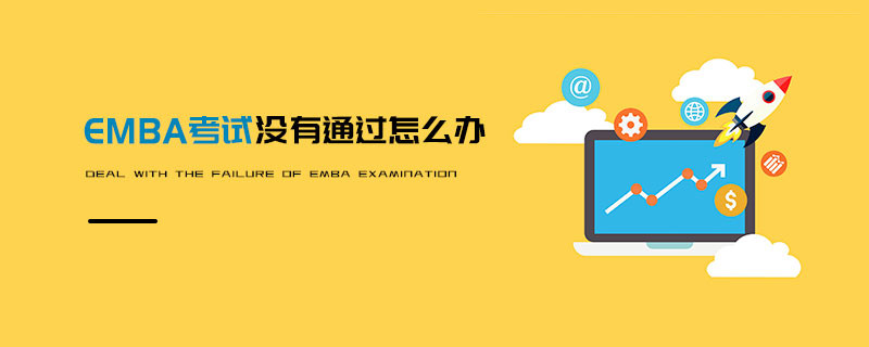 EMBA考試沒有通過怎么辦
