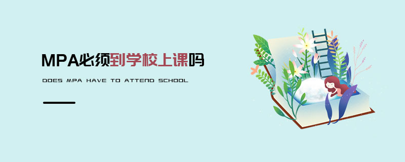 MPA必須到學(xué)校上課嗎