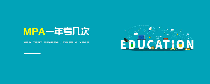 MPA一年考幾次 MPA一年考幾次