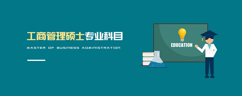 工商管理碩士專業(yè)科目 工商管理碩士專業(yè)科目