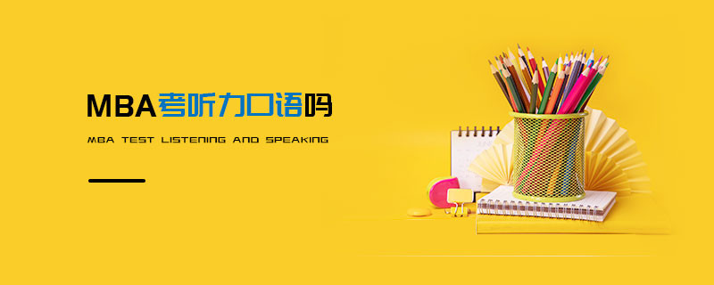 MBA考聽力口語嗎