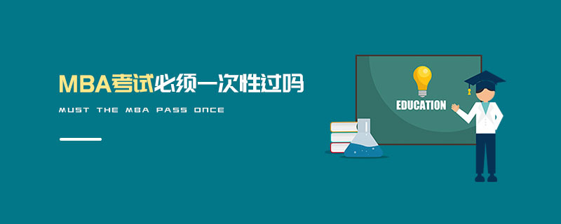 MBA考試必須一次性過嗎