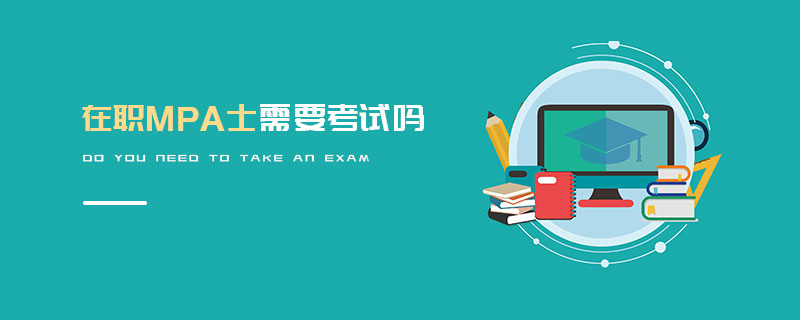 在職MPA士需要考試嗎