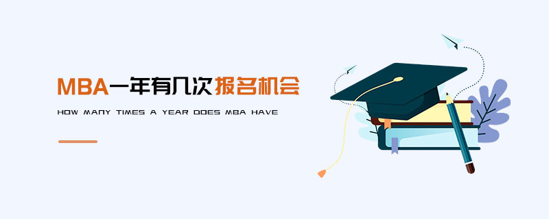 MBA一年有幾次報(bào)名機(jī)會(huì)