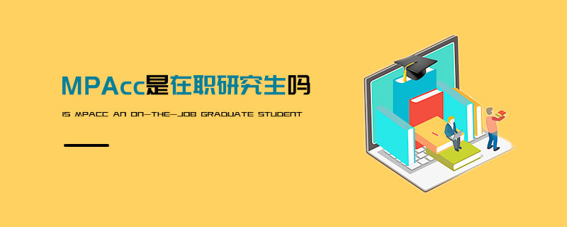 MPAcc是在職研究生嗎