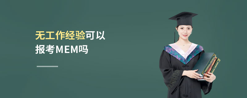 無工作經驗可以報考MEM嗎