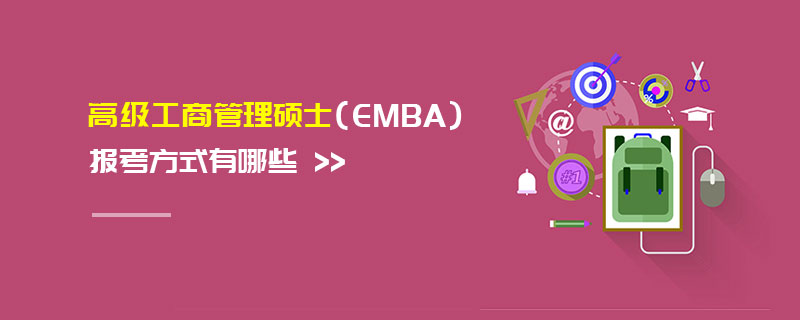 高級工商管理碩士（EMBA）報考方式有哪些