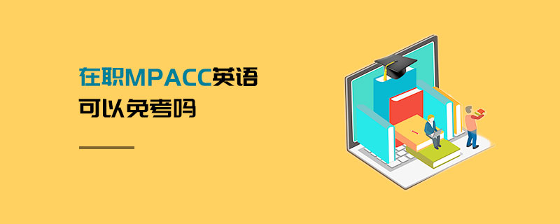 在職MPAcc英語可以免考嗎 在職MPAcc英語可以免考嗎