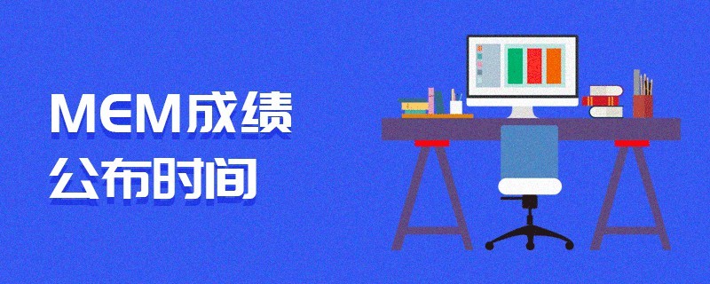 MEM成績公布時間