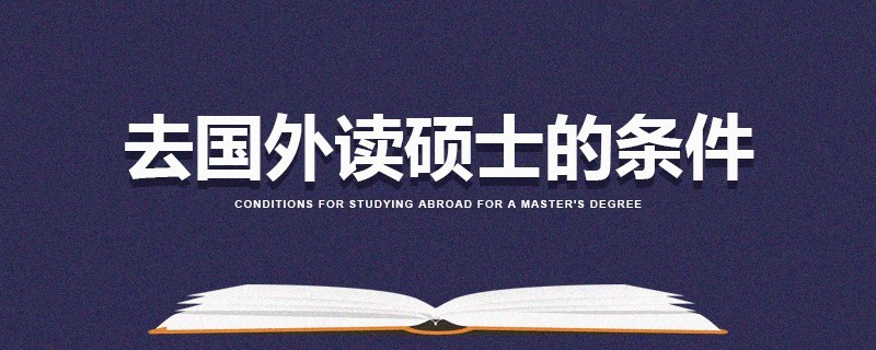 去國外讀碩士的條件