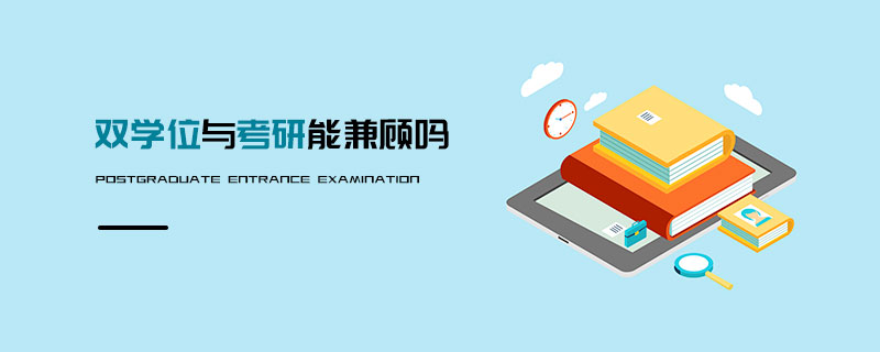 雙學位與考研能兼顧嗎 雙學位與考研能兼顧嗎