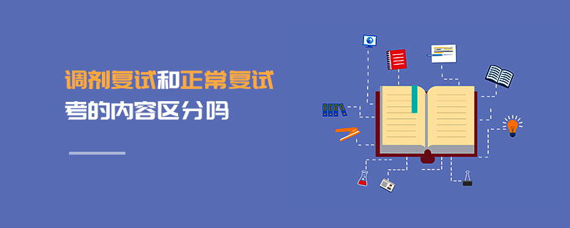 調劑復試和正常復試考的內容區分嗎 調劑復試和正常復試考的內容區分嗎