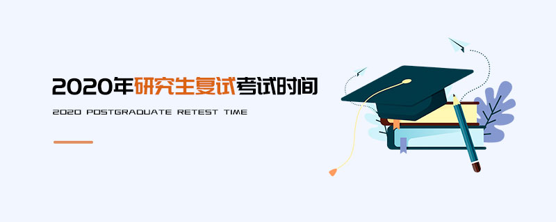 2020年研究生復試考試時間 2020年研究生復試考試時間