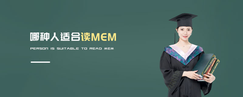 哪種人適合讀MEM