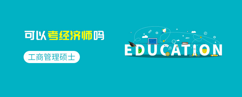 工商管理碩士可以考經(jīng)濟(jì)師嗎