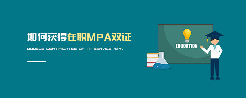 如何獲得在職MPA雙證