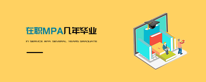 在職MPA幾年畢業