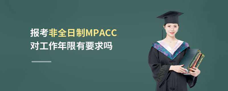 報考非全日制MPAcc對工作年限有要求嗎