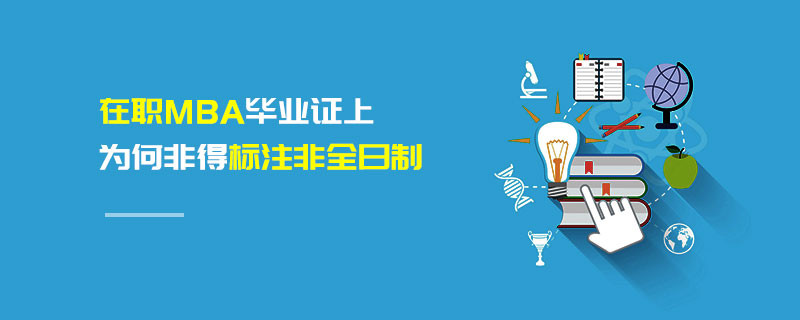 在職MBA畢業(yè)證上為何非得標(biāo)注非全日制
