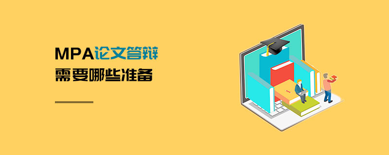 MPA論文答辯需要哪些準備