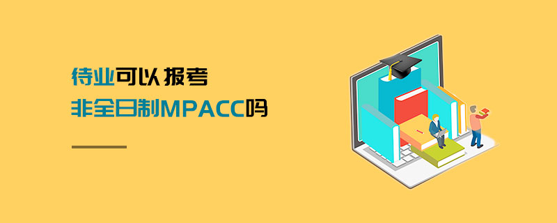 待業(yè)可以報考非全日制MPAcc嗎