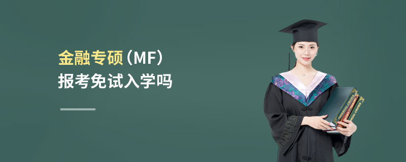 金融專碩（MF）報考免試入學嗎
