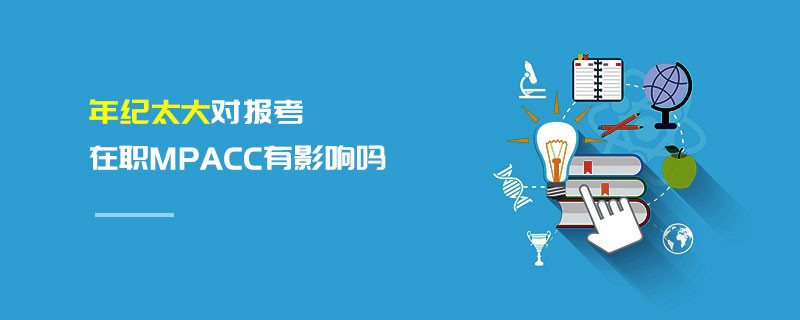 年紀太大對報考在職MPAcc有影響嗎
