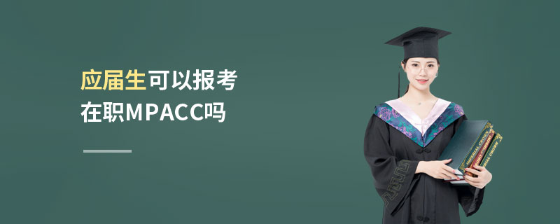 應屆生可以報考在職MPAcc嗎