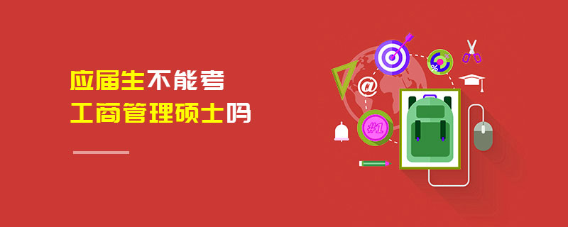 應屆生不能考工商管理碩士嗎