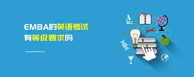 EMBA的英語考試有等級(jí)要求嗎