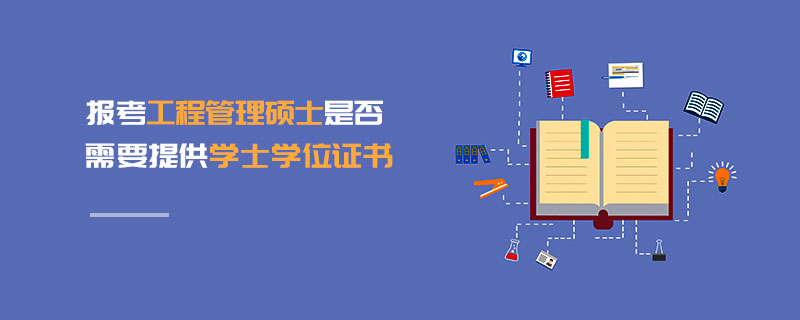 報考工程管理碩士是否需要提供學士學位證書