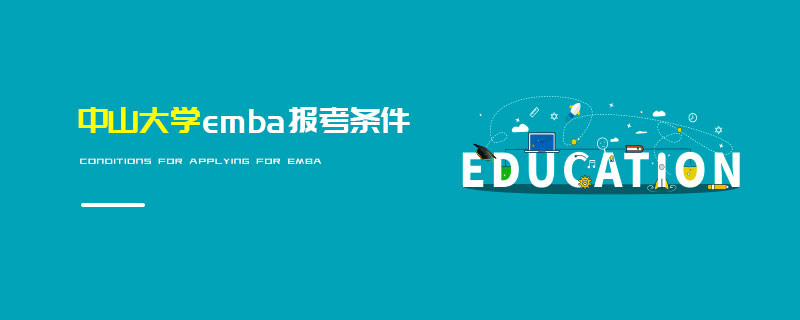 中山大學emba報考條件