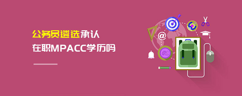 公務員遴選承認在職MPAcc學歷嗎