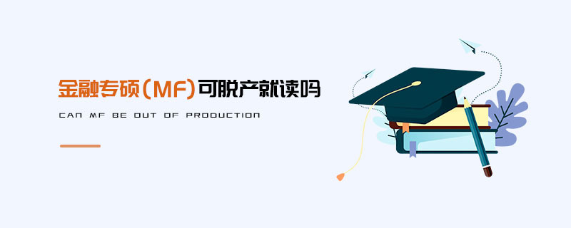 金融專碩（MF）可脫產就讀嗎