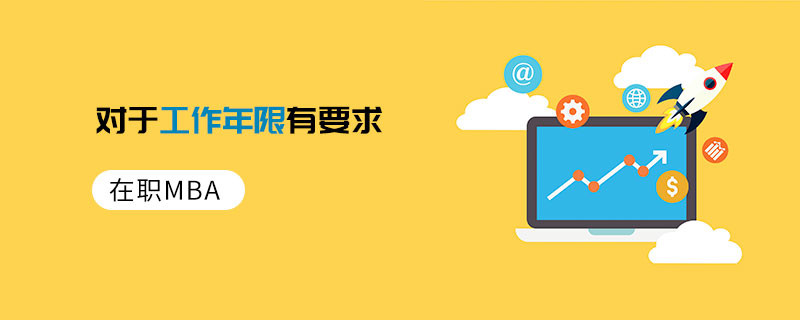 在職MBA對于工作年限有要求