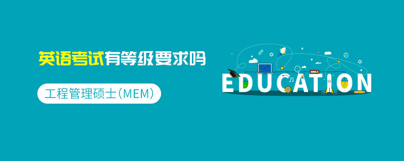 工程管理碩士（MEM）的英語考試有等級要求嗎
