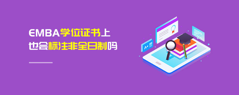 EMBA學位證書上也會標注非全日制嗎 EMBA學位證書上也會標注非全日制嗎