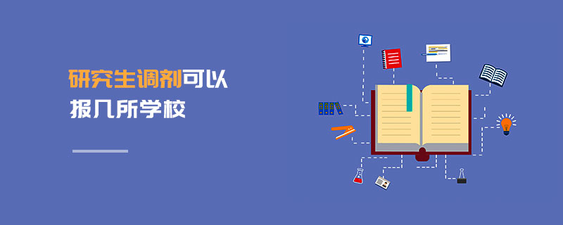 研究生調劑可以報幾所學校