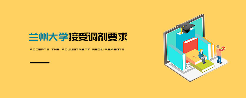 蘭州大學(xué)接受調(diào)劑要求