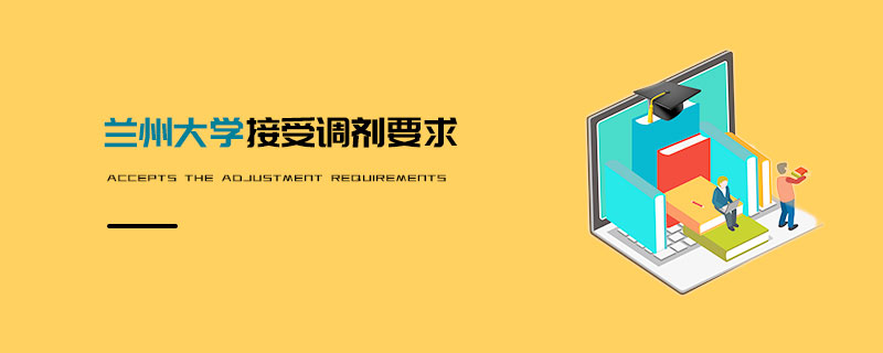 蘭州大學接受調劑要求 蘭州大學接受調劑要求