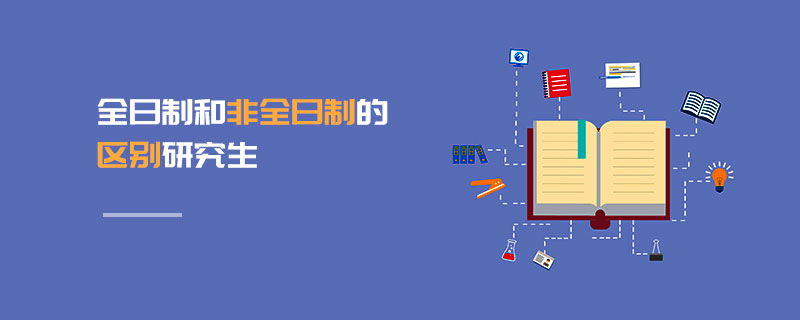 全日制和非全日制的區(qū)別研究生 全日制和非全日制的區(qū)別研究生