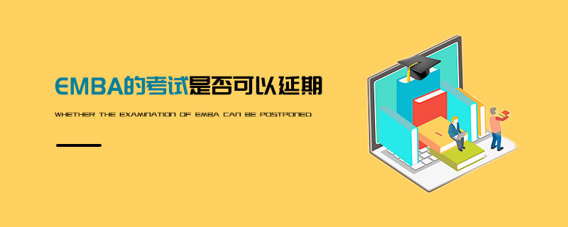 EMBA的考試是否可以延期