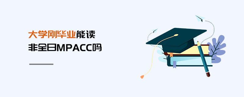大學剛畢業能讀非全日MPAcc
