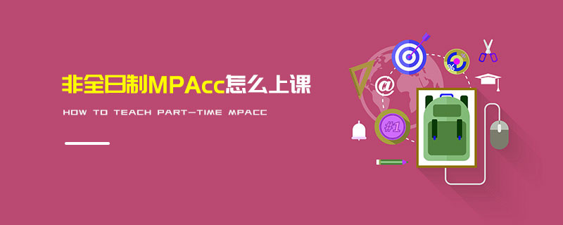 非全日制MPAcc怎么上課